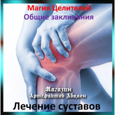 Аудіозаклинання - Лікування суглобів - Лікувальні заклинання