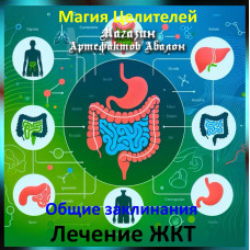 Аудіозаклинання - Лікування ШКТ - Лікувальні заклинання