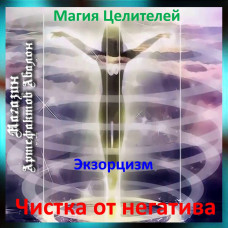 Аудіозаклинання - Чистка від негативу - Екзорцизм