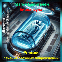 Аудіозаклинання – Режим лікування складних ушкоджень - Біокапсула