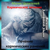 Аудіозаклинання – Лікування кармічних поранень - Кармічне лікування