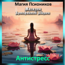 Аудіозаклинання – Антистрес - Магія Псіоніків