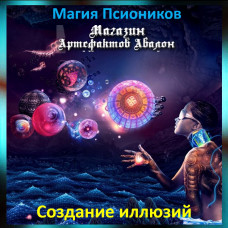 Аудіозаклинання – Створення ілюзій – Магія Псіоніків
