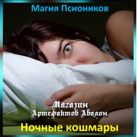 Аудіозаклинання – Нічні кошмари - Магія Псіоніків