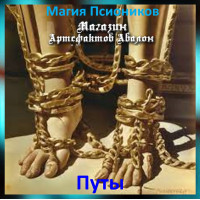 Аудіозаклинання – Пути - Магія Псіоніків