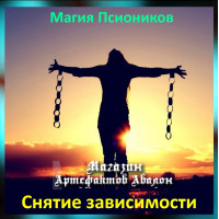 Аудіозаклинання – Зняття залежності - Магія Псіоніків