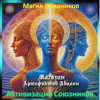 Аудіозаклинання – Активізація Союзників – Магія Псіоніків