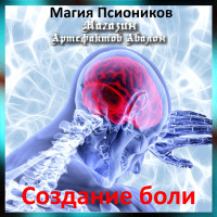 Аудіозаклинання – Створення болю – Магія Псіоніків