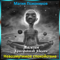 Аудіозаклинання - Непорушний спокій - Магія Псіоніків