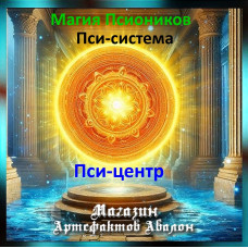 Аудіозаклинання - Псі-центр - Псі-система