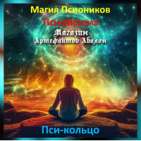 Аудіозаклинання - Псі-кільце - Псі-система