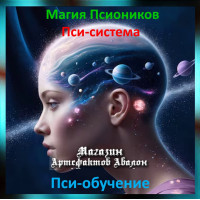 Аудіозаклинання - Псі-навчання - Псі-система