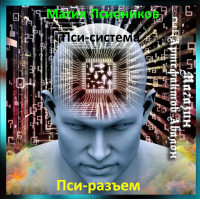 Аудіозаклинання - Псі-роз'єм - Псі-система