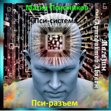 Аудіозаклинання - Псі-роз'єм - Псі-система