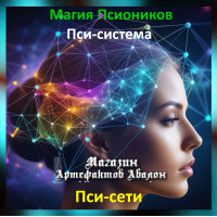 Аудіозаклинання – Псі-мережі - Псі-система