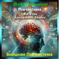 Аудіозаклинання - Зовнішня Псі-система - Псі-система
