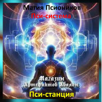 Аудіозаклинання - Псі-станція - Псі-система