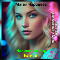 Аудіозаклинання – Блиск - Магія Чародеїв