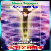 Аудіозаклинання – Чистка від негативу - Магія Чародеїв