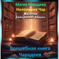 Аудіозаклинання – Чарівна книга Чародеїв - Магія Чародеїв