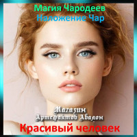 Аудіозаклинання – Гарна людина - Магія Чародеїв