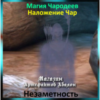 Аудіозаклинання - Непомітність - Магія Чародеїв