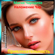 Аудіозаклинання – Привабливість - Магія Чародеїв