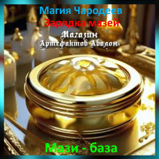 Аудіозаклинання - Мазі - База - Заряджання мазей