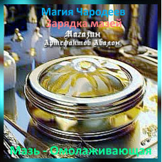 Аудіозаклинання – Мазь - Омолоджуюча - Заряджання мазей