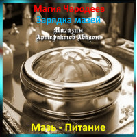 Аудіозаклинання - Мазь - Поживна - Заряджання мазей