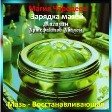 Аудіозаклинання - Мазь - Відновлення - Заряджання мазей