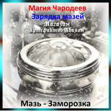 Аудіозаклинання – Мазь - Заморозка - Заряджання мазей