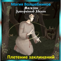 Аудіозаклинання – Плетіння Заклинань – Магія Чарівників