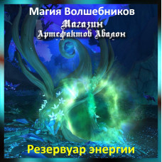 Аудіозаклинання - Резервуар енергії - Магія Чарівників