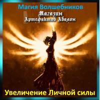 Аудіозаклинання – Збільшення Особистої сили – Магія Чарівників