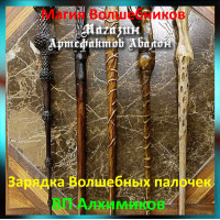 Аудіозаклинання – ЧП Алхіміків – Створення ЧП
