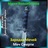 Аудіозаклинання – Меч Смерті – Створення Магічних Мечів