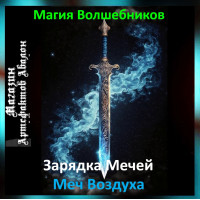 Аудіозаклинання – Меч Повітря – Створення Магічних Мечів