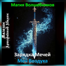 Аудіозаклинання – Меч Повітря – Створення Магічних Мечів