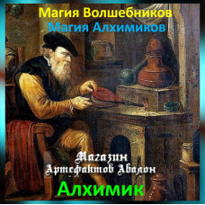 Аудіозаклинання – Алхімік – Магія Алхіміків