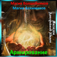 Аудіозаклинання – Армування – Магія Алхіміків