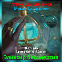 Аудіозаклинання – Еліксир безсмертя – Магія Алхіміків