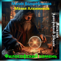 Аудіозаклинання – Філософський камінь – Магія Алхіміків