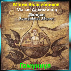 Аудіозаклинання – Гомункул – Магія Алхіміків