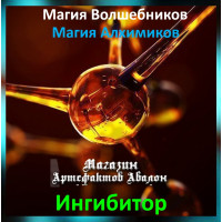 Аудіозаклинання – Інгібітор – Магія Алхіміків