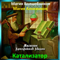 Аудіозаклинання – Каталізатор – Магія Алхіміків