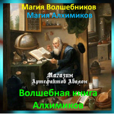 Аудіозаклинання – Чарівна книга Алхіміків – Магія Алхіміків