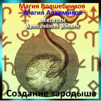 Аудіозаклинання – Створення зародка – Магія Алхіміків