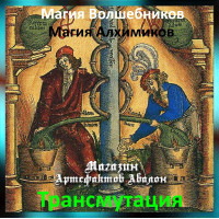 Аудіозаклинання – Трансмутація – Магія Алхіміків