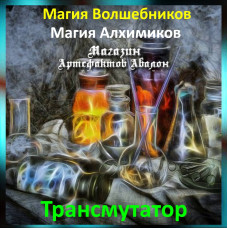 Аудіозаклинання – Трансмутатор – Магія Алхіміків